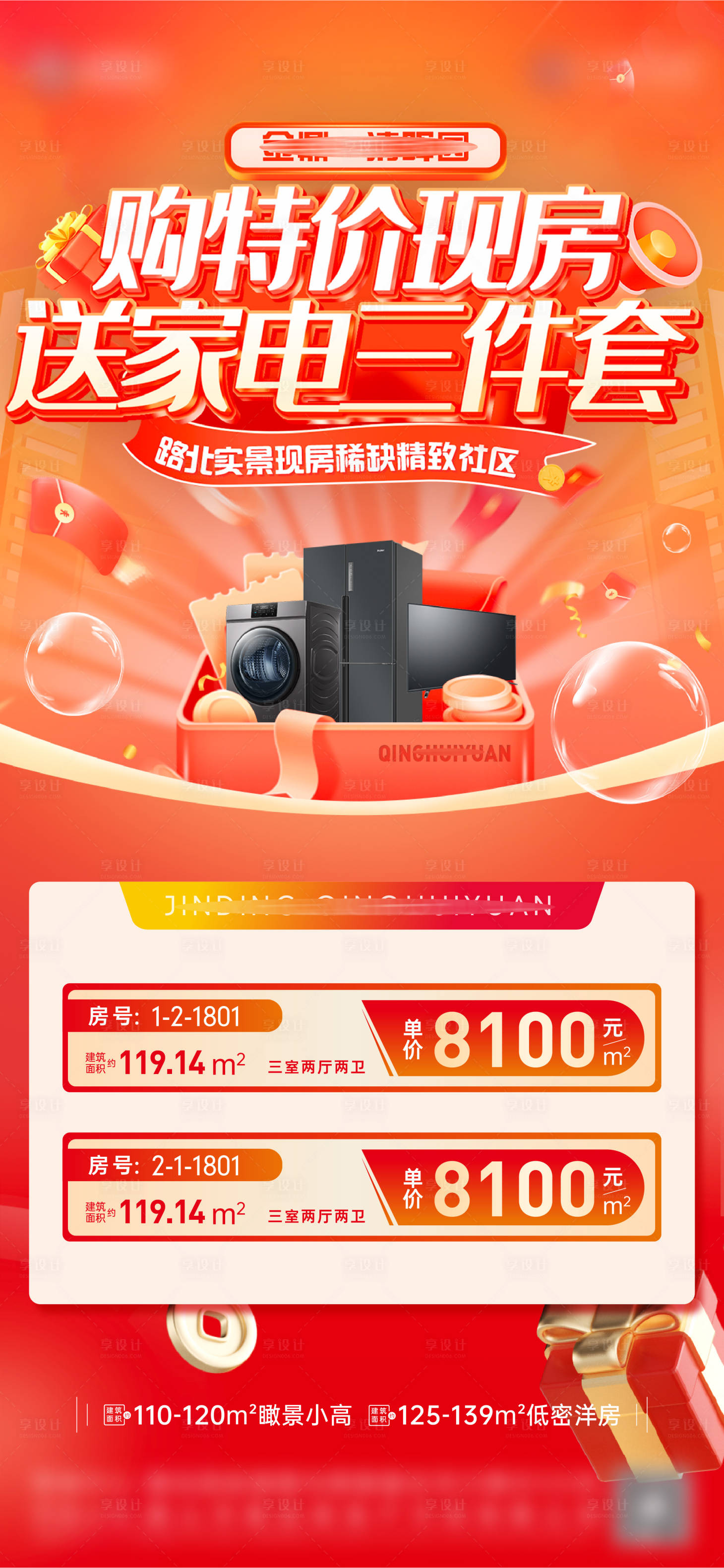 源文件下载【享设计】搜索编号：98280030700875237【特价房送家电海报】