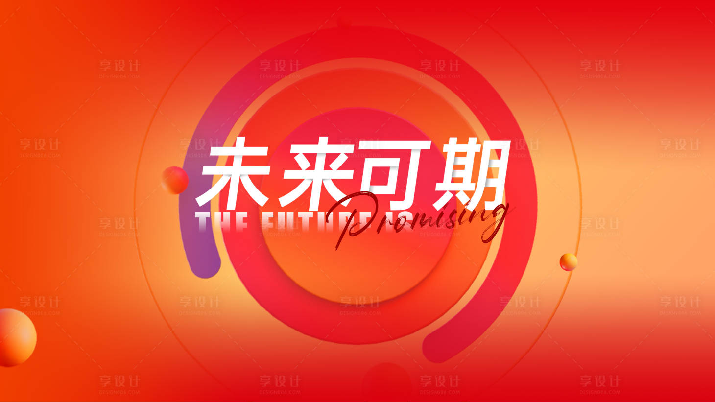 源文件下载【享设计】搜索编号：67810030857975707【未来可期 】