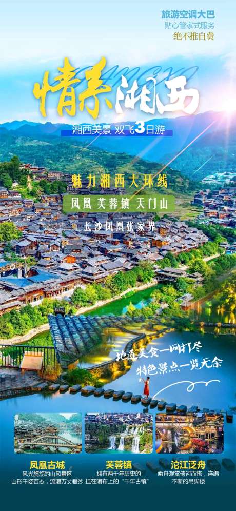 源文件下载【凤凰古城旅游海报】编号：74630030928537032