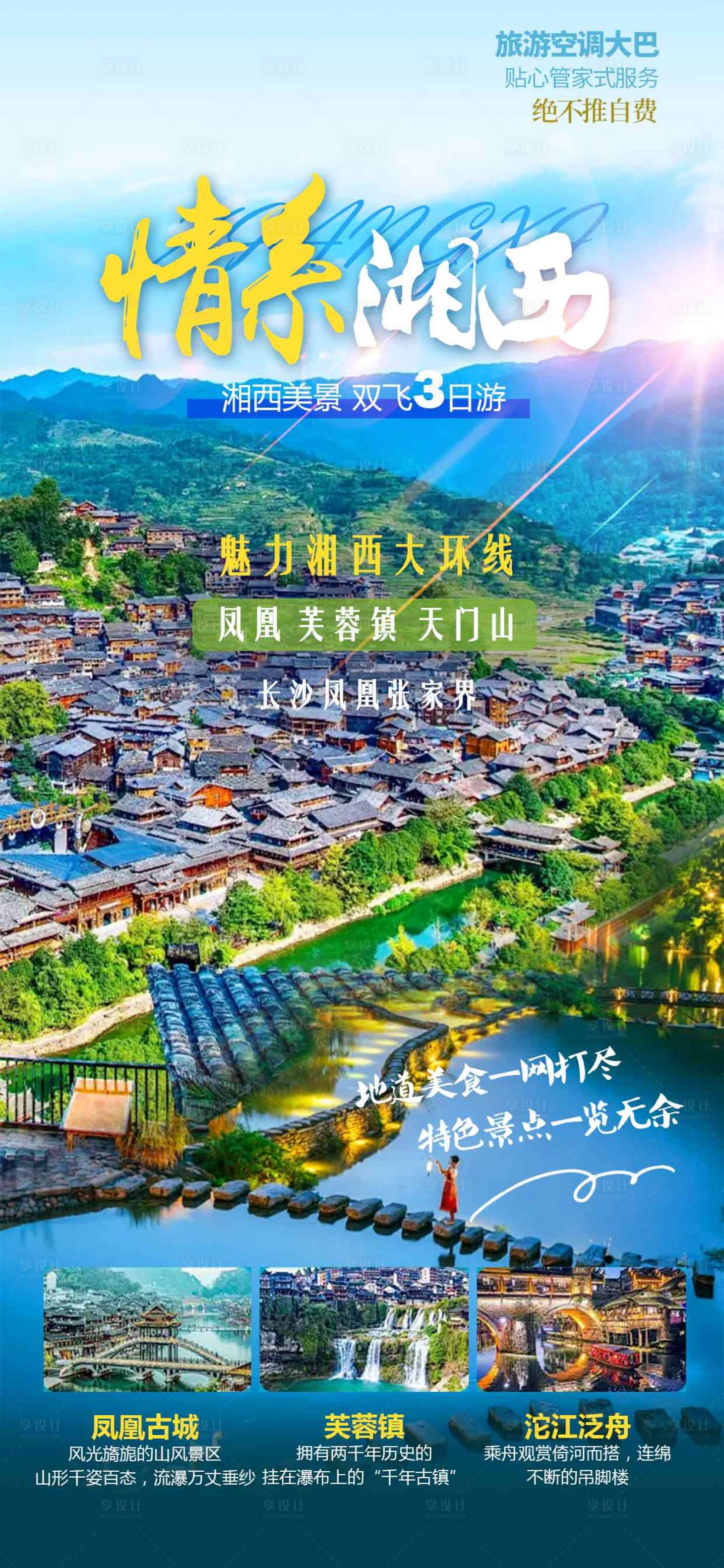 源文件下载【享设计】搜索编号：74630030928537032【凤凰古城旅游海报】