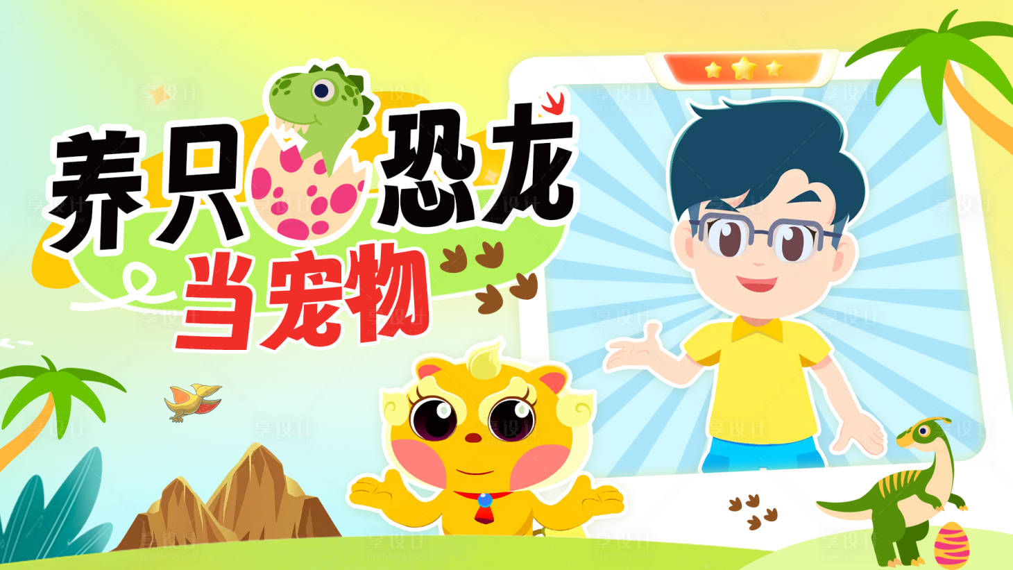 源文件下載【享設計】搜索編號：83470030761188608【恐龍課程banner】