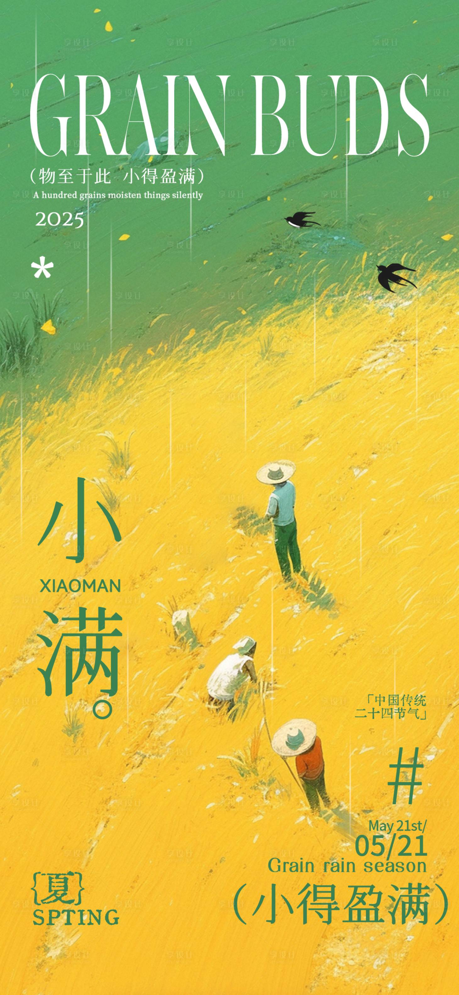 源文件下载【享设计】搜索编号：24760030704682312【小满节气海报】