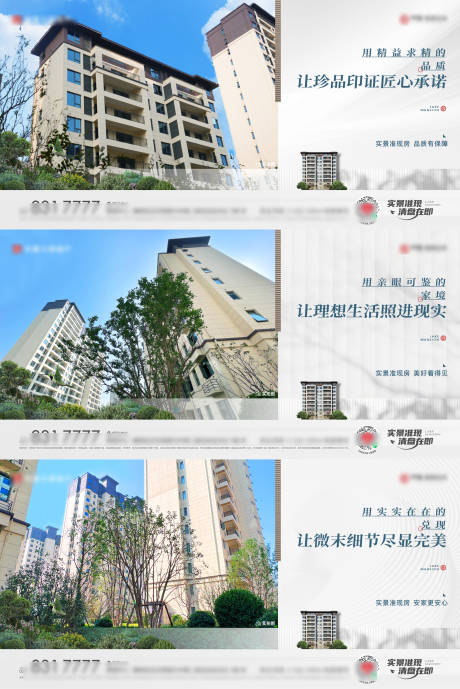 源文件下载【地产实景准现房价值点系列海报】编号：33540030741771782