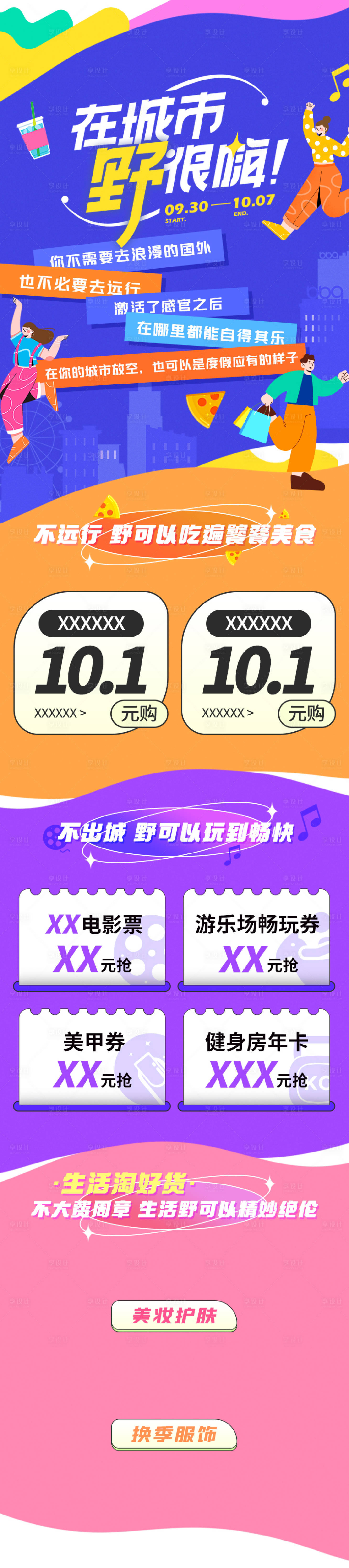 源文件下载【享设计】搜索编号：89650031059039507【国庆长假线上活动页模版】