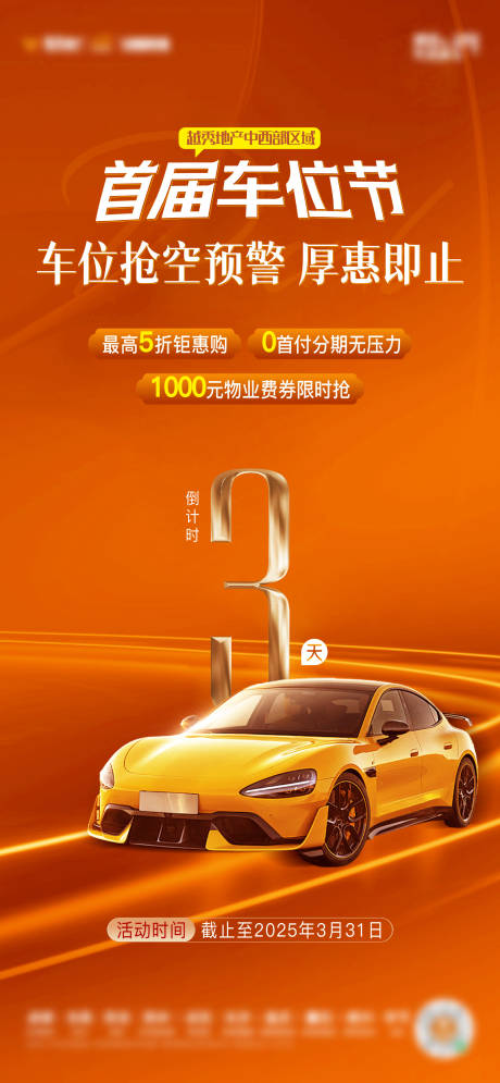 源文件下载【享设计】搜索编号：20720030550585725【地产车位价值点海报】
