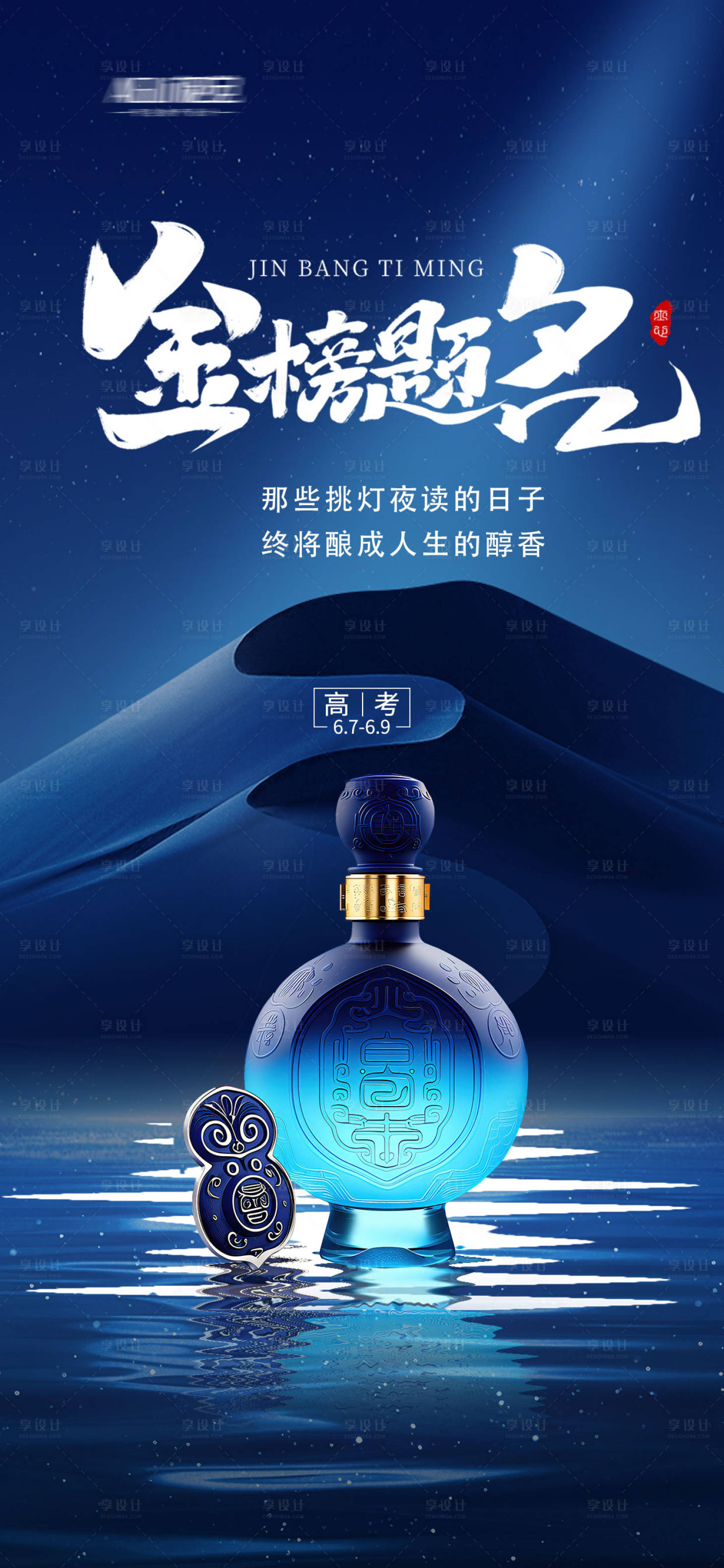 源文件下載【享設計】搜索編號：87950030959314078【白酒高考】