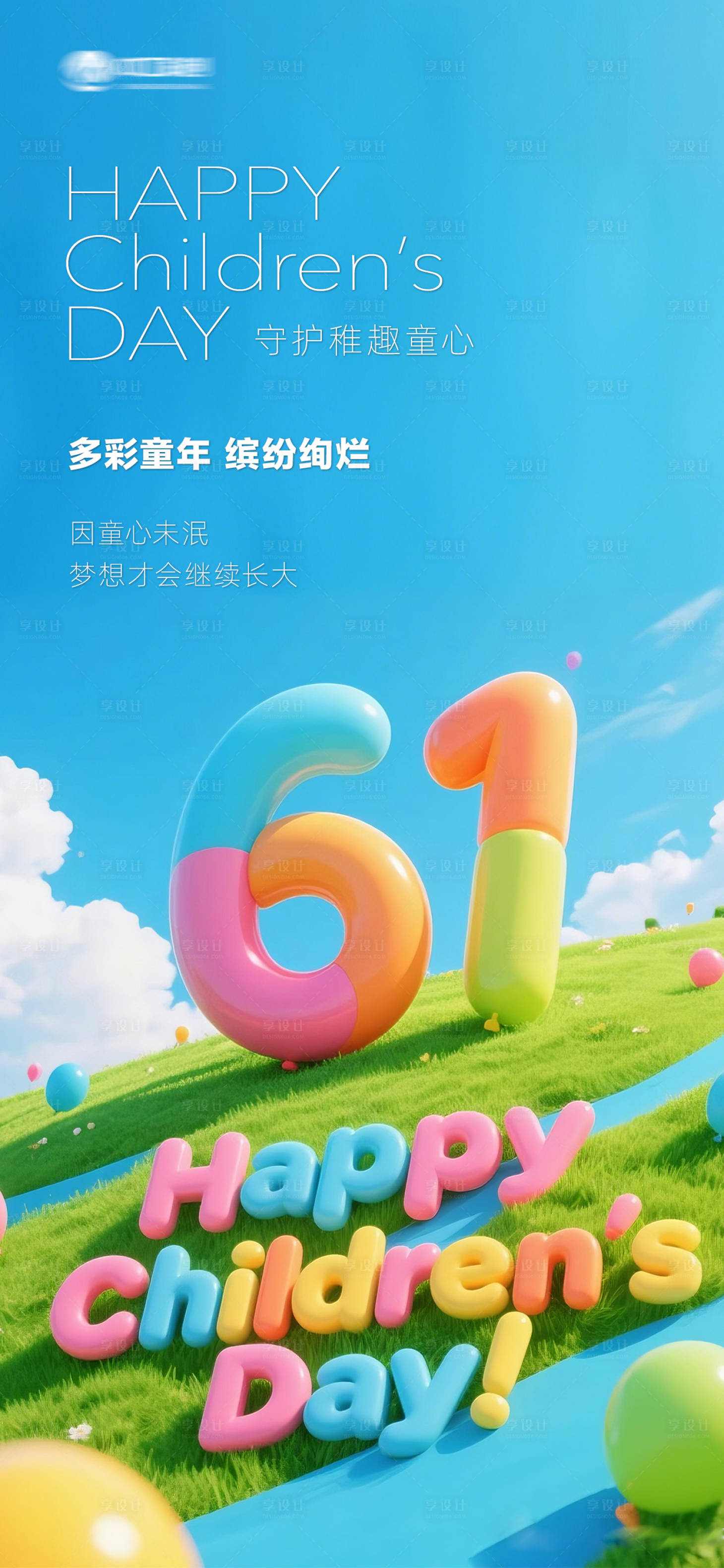 源文件下載【享設計】搜索編號：63880031066884290【六一兒童節海報】