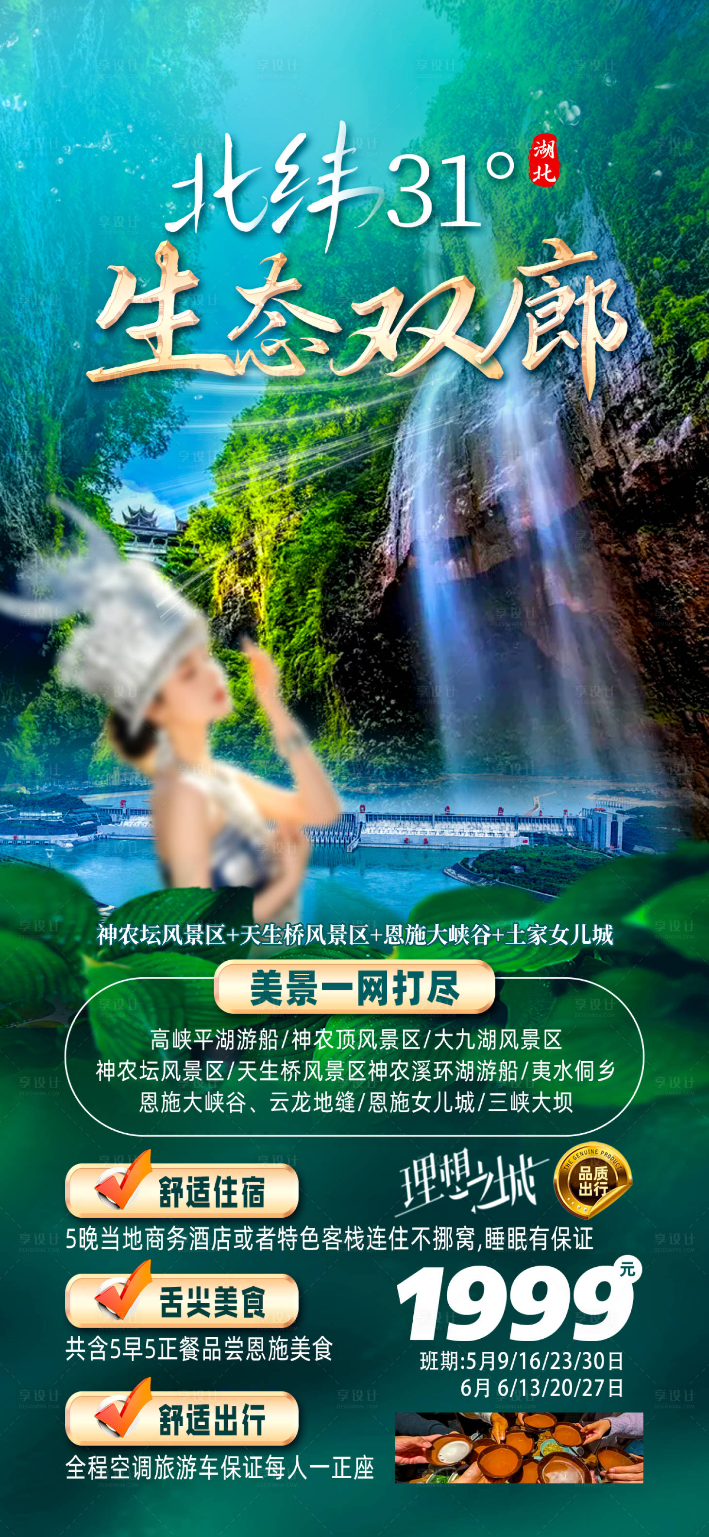 源文件下載【享設計】搜索編號：44450030848869588【恩施旅游海報】