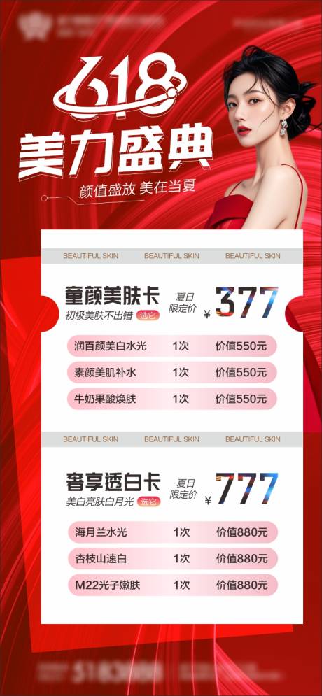 医美618活动海报