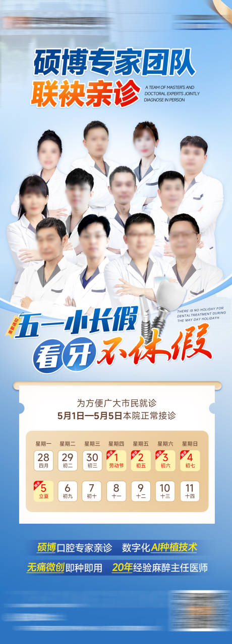 源文件下載【博專家團(tuán)隊(duì)聯(lián)袂親診五一不放假海報(bào)】編號(hào)：56500030790292791
