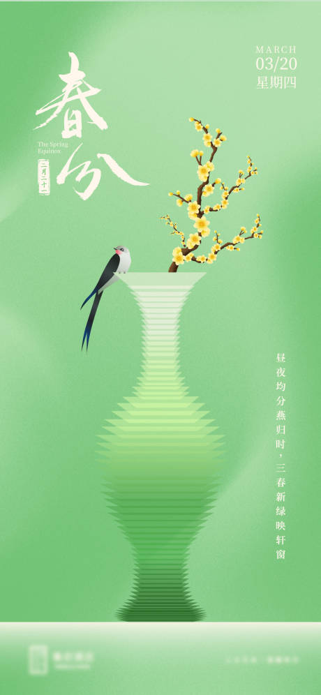 源文件下载【春分节气海报】编号：62790030850438520