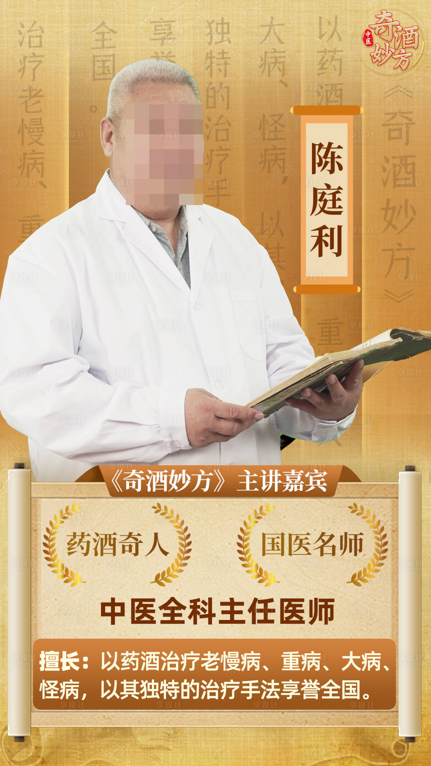源文件下载【享设计】搜索编号：24890030856309924【中医人物介绍海报】
