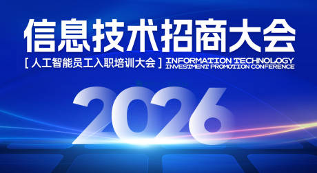 源文件下载【享设计】搜索编号：77500030610094289【人工智能员工入职培训大会活动展板】