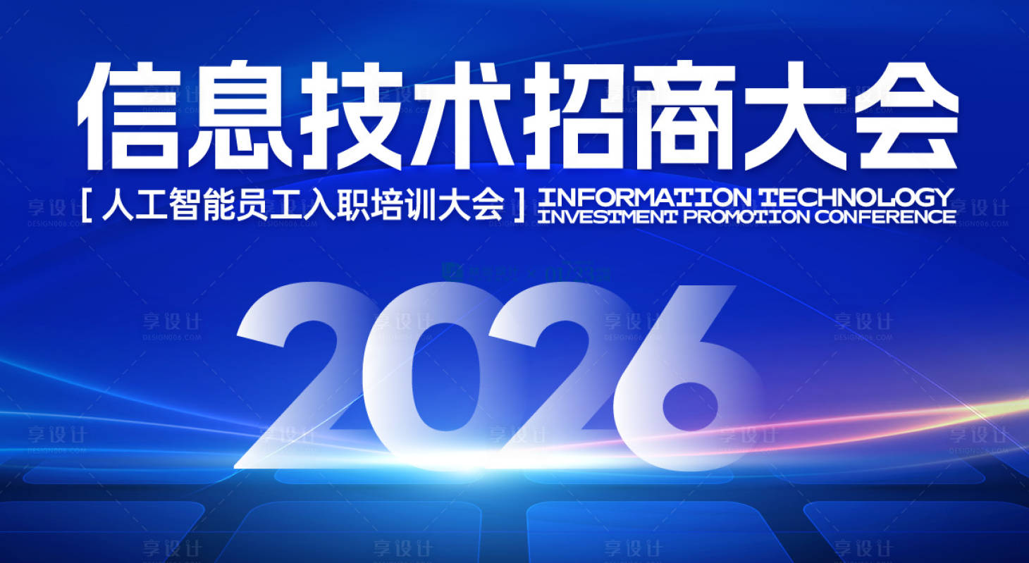 源文件下載【享設計】搜索編號：77500030610094289【人工智能員工入職培訓大會活動展板】