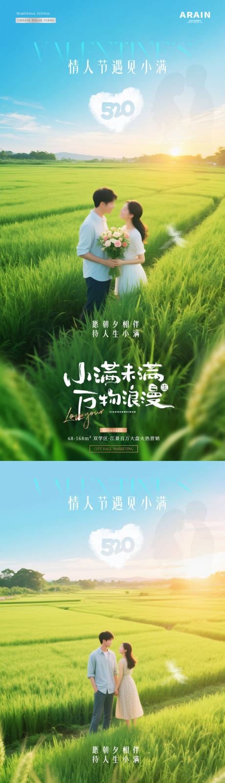 源文件下载【地产520情人节小满情侣风景海报】编号：77630030543006498