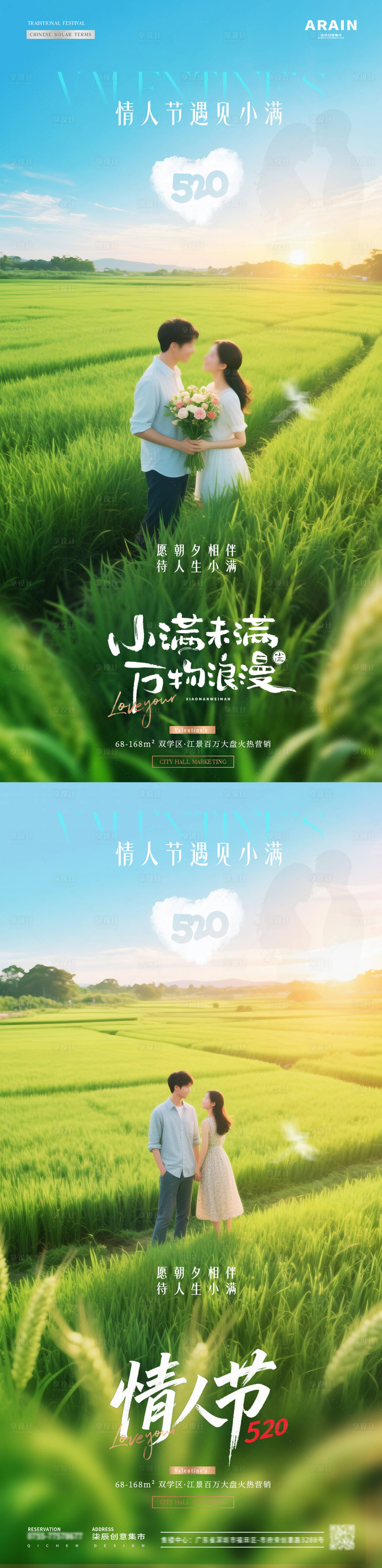 源文件下载【地产520情人节小满情侣风景海报】编号：77630030543006498
