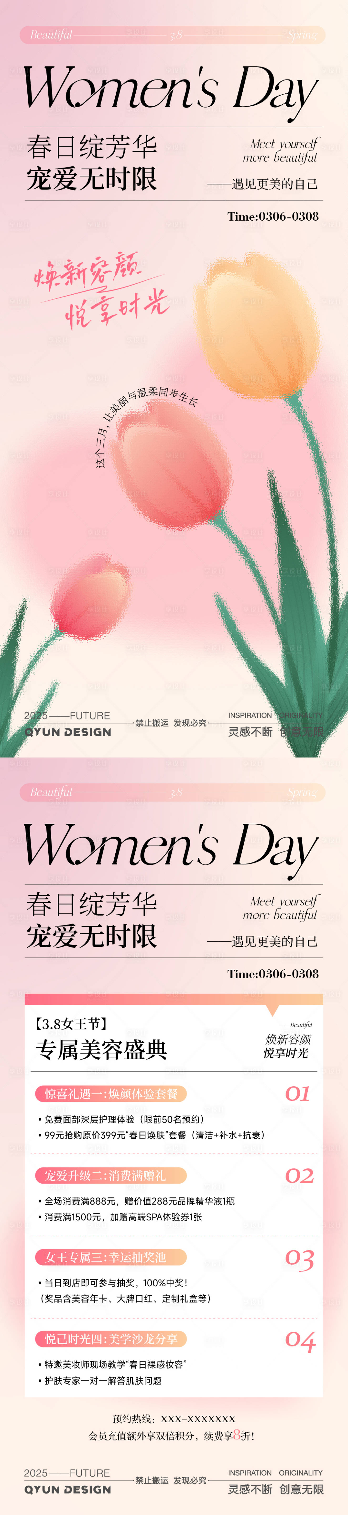 源文件下載【享設計】搜索編號：65790030711758332【婦女節醫美活動海報】