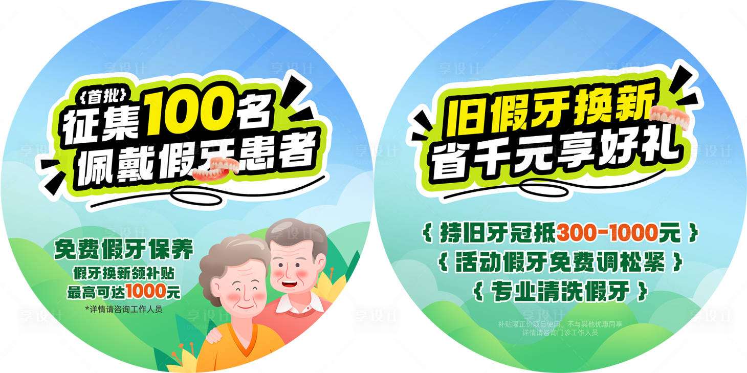 源文件下載【享設計】搜索編號：51910030578223986【牙科佩戴假牙患者地貼物料】