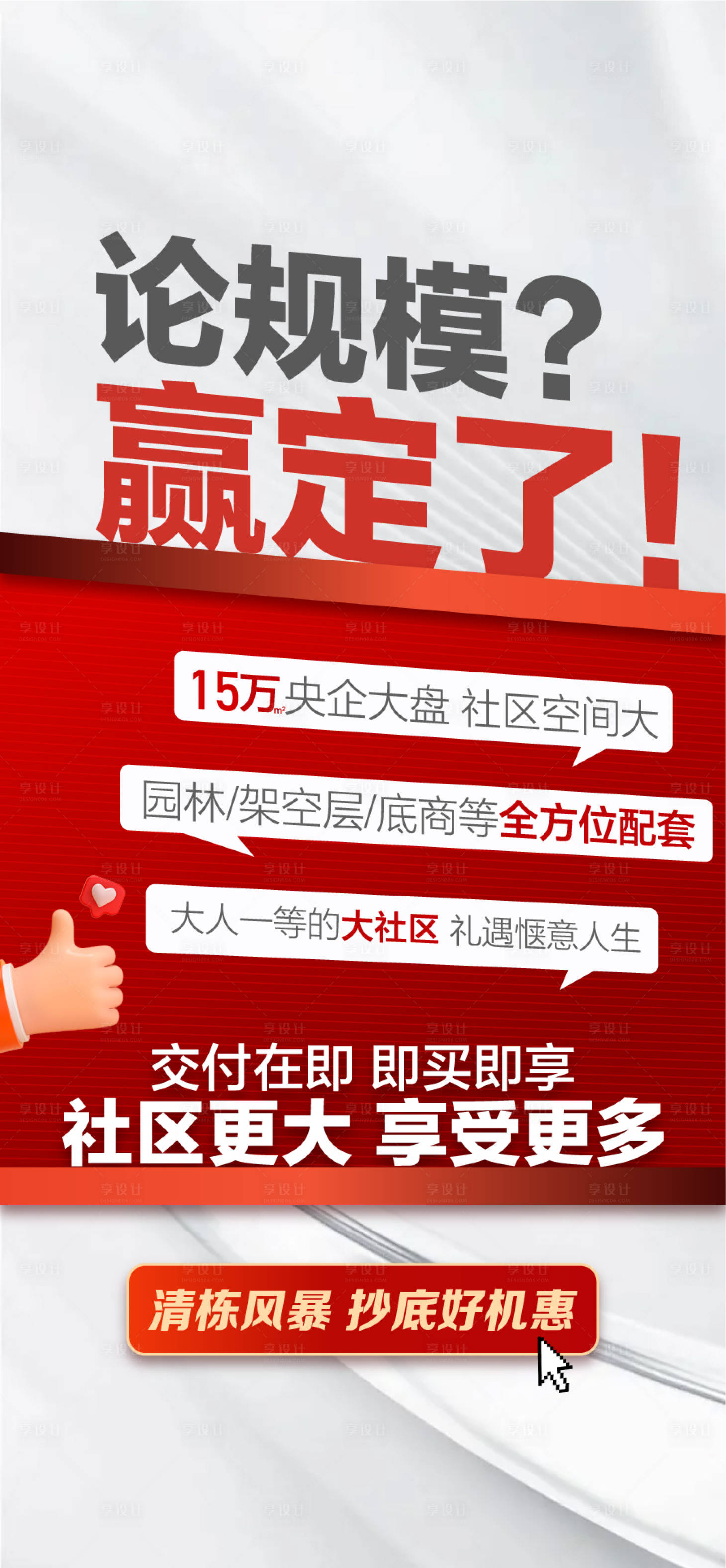 源文件下载【享设计】搜索编号：58030030752202589【地产大字报周边配套海报】