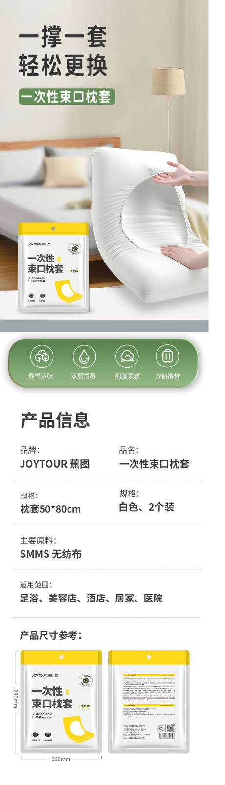 源文件下载【一次性束口枕套详情页】编号：15260030591617868
