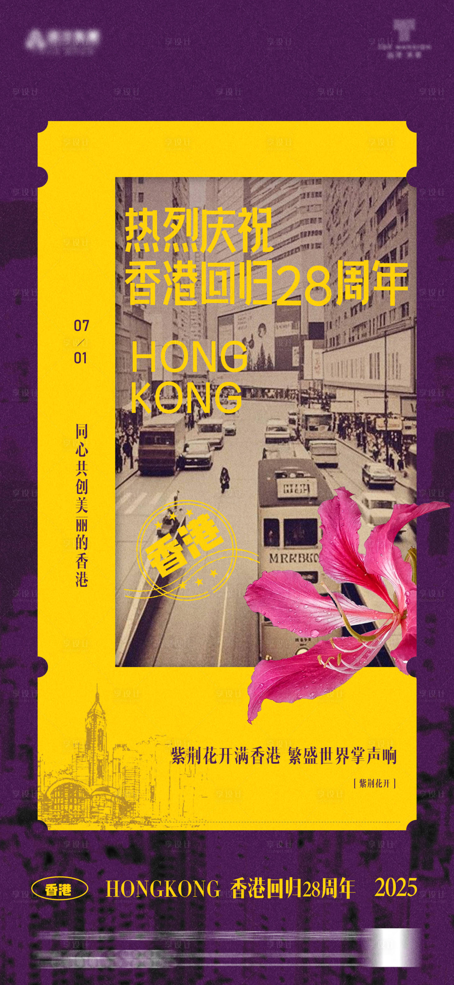 源文件下载【享设计】搜索编号：43370030584345549【香港回归28周年】