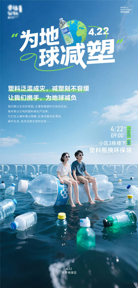 源文件下載【為地球減塑環(huán)保海報】編號：66340030767616038