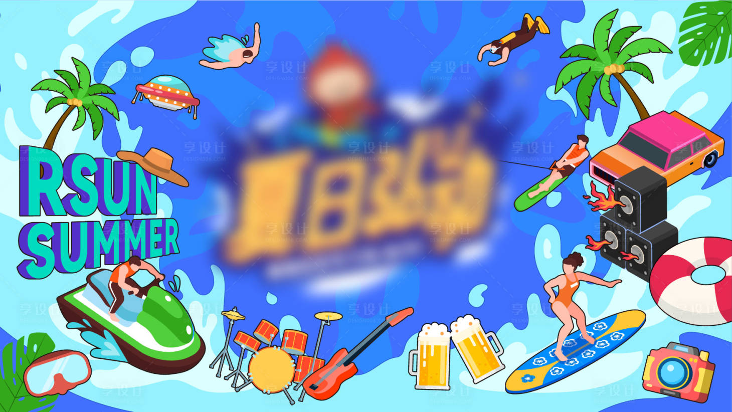 源文件下载【享设计】搜索编号：92180031032424141【夏日活动背景板】