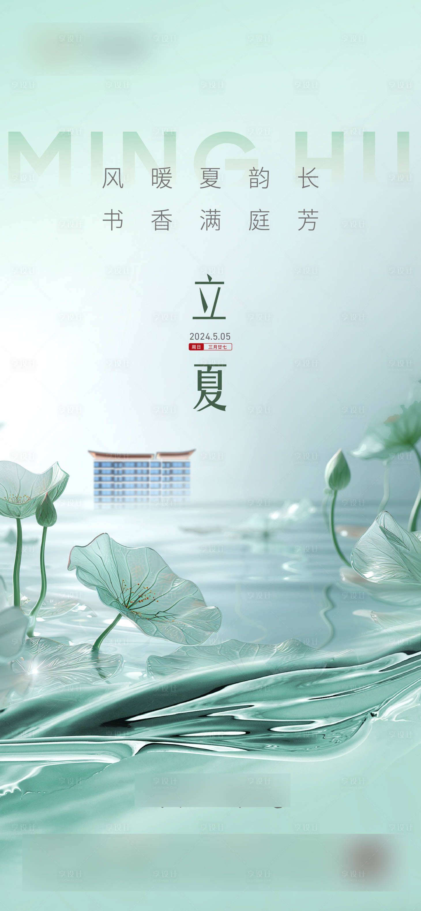 源文件下載【享設計】搜索編號：72650031060234128【立夏海報】