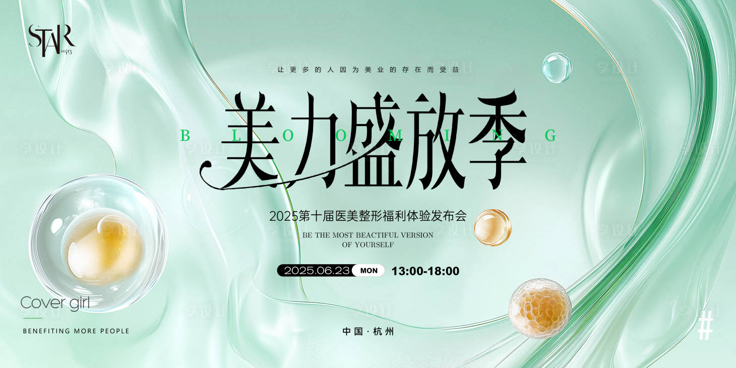 源文件下載【享設計】搜索編號：90320030629914421【醫(yī)美整形發(fā)布會展板】