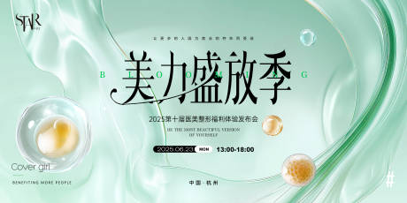 医美整形发布会展板