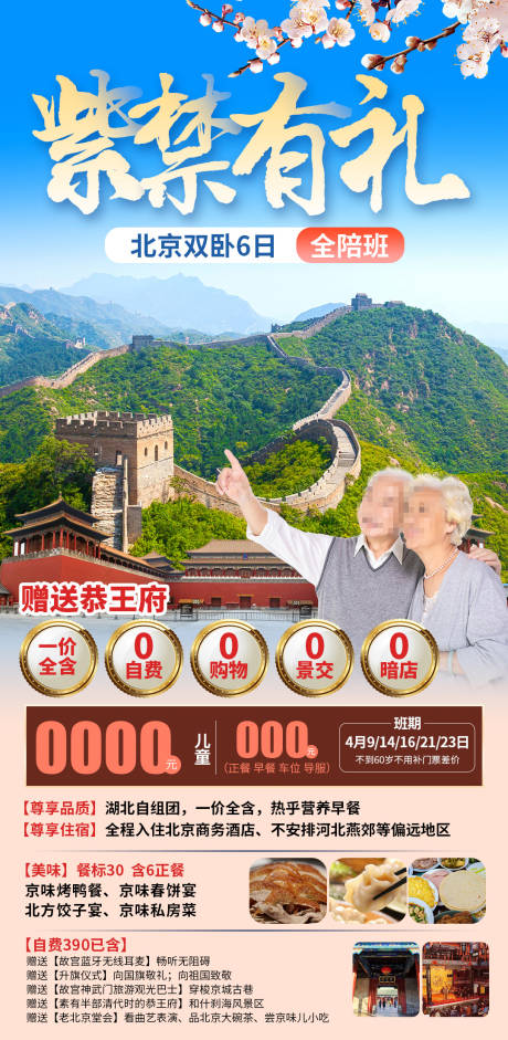 源文件下载【紫禁有礼老年团旅游海报】编号：33210030671602815