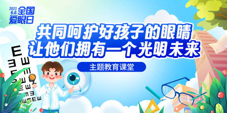 源文件下载【全国爱眼日主KV教育课堂活动背景板】编号：90800031008251683