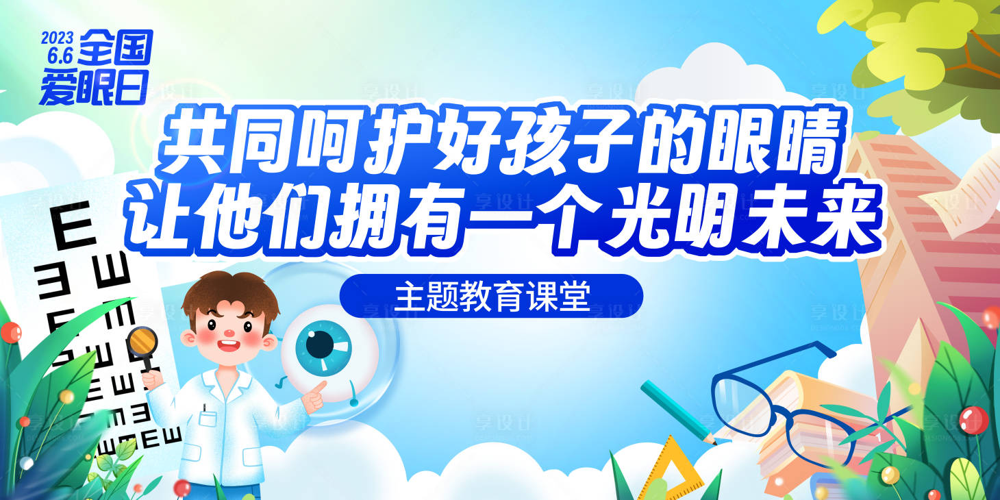 源文件下載【享設(shè)計(jì)】搜索編號：90800031008251683【全國愛眼日主KV教育課堂活動背景板】