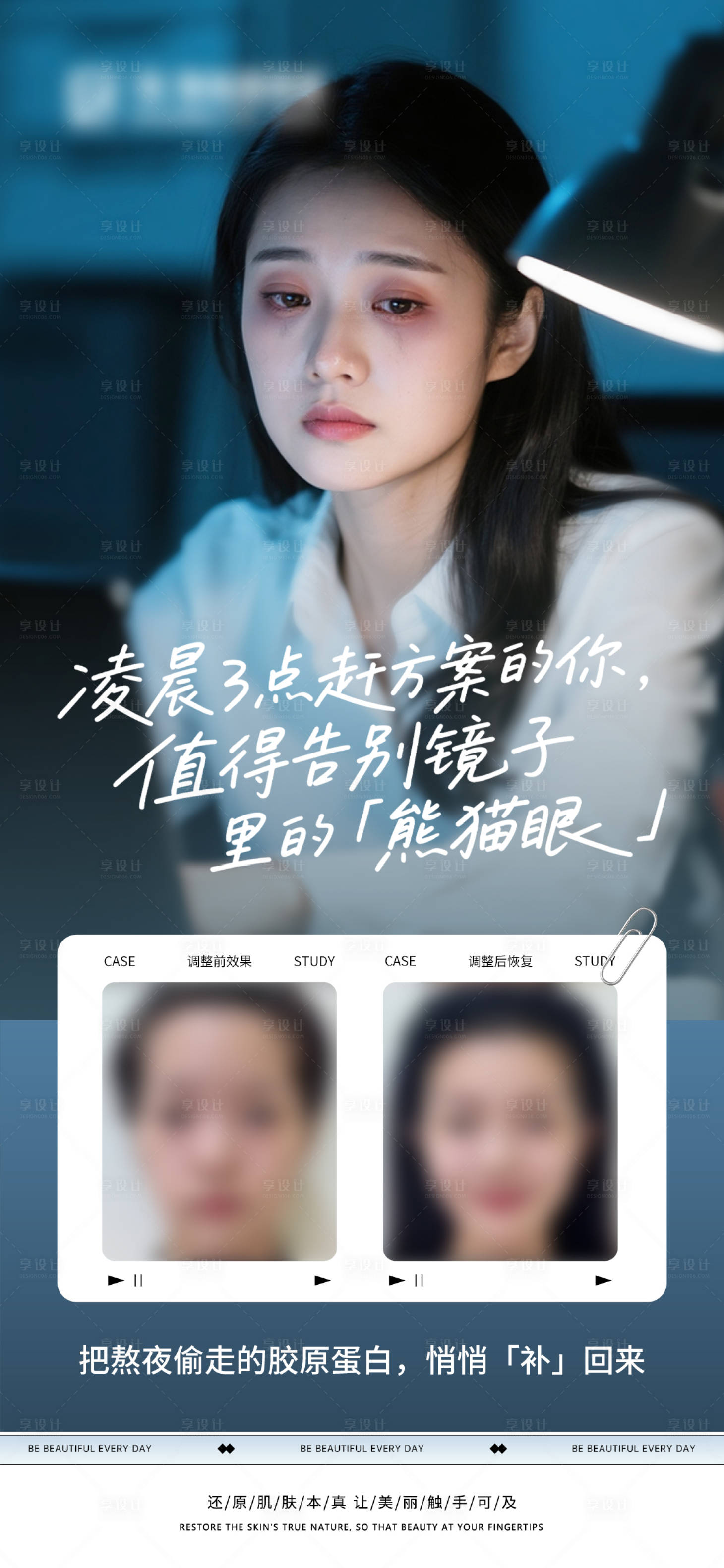 源文件下載【享設計】搜索編號：89580030953111431【眼周年輕化案例海報】
