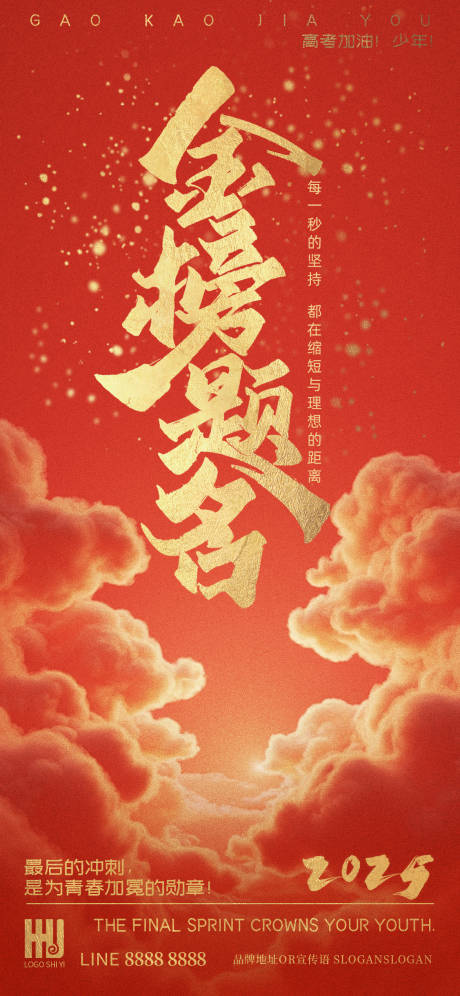 源文件下载【高考加油海报】编号：76260031057856007