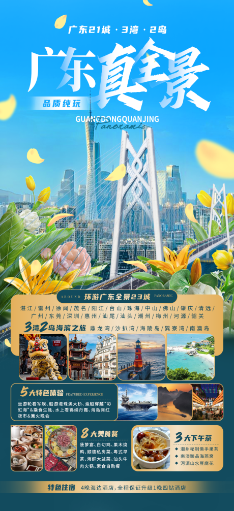 源文件下载【广东真全景旅游海报】编号：92650030795771753