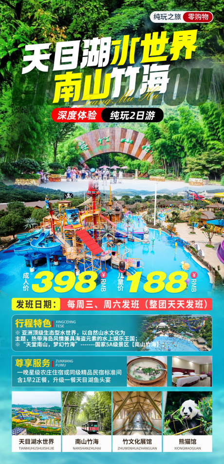 源文件下載【享設計】搜索編號：84770030828608805【天目湖水世界 南山竹海旅游海報】