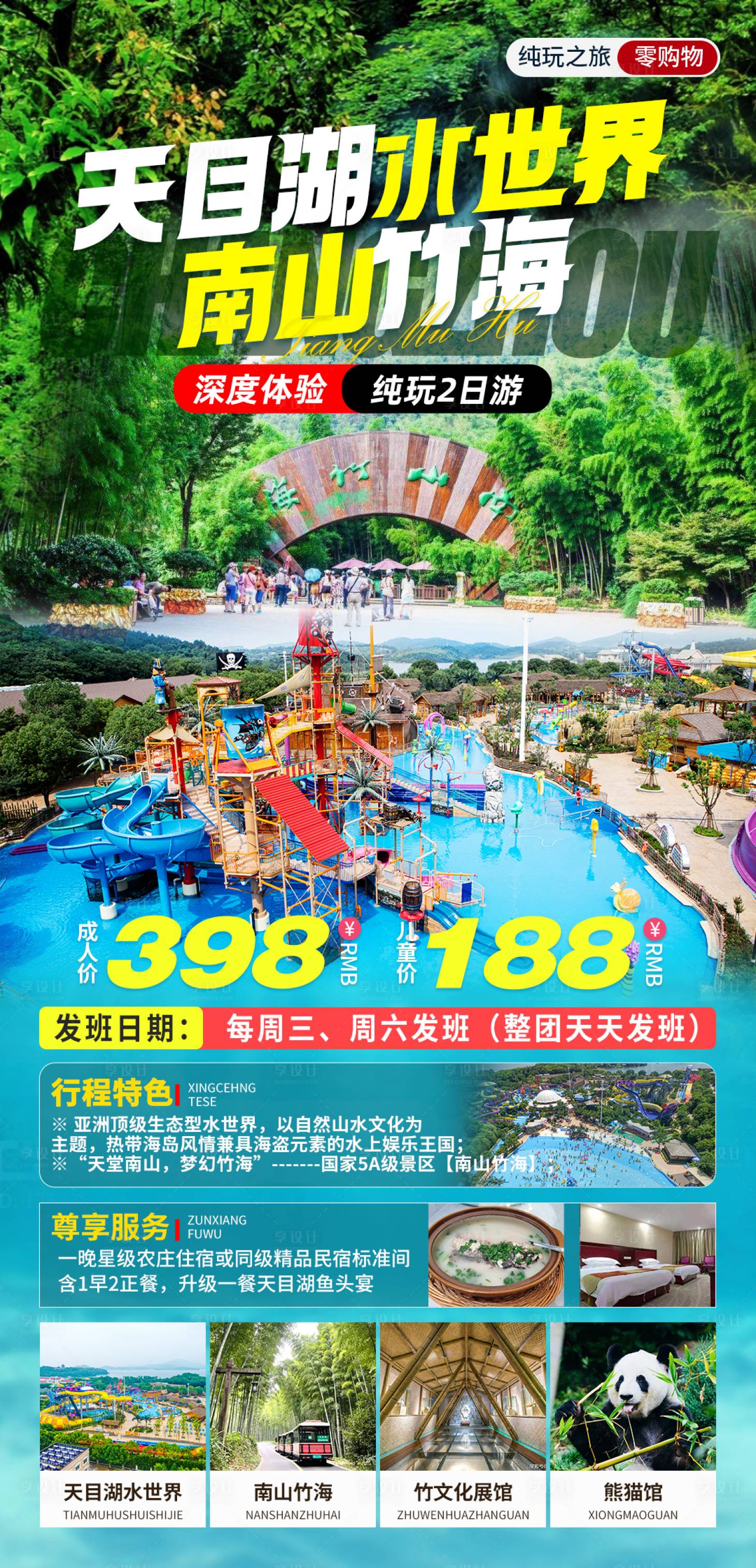 源文件下載【享設(shè)計(jì)】搜索編號(hào)：84770030828608805【天目湖水世界 南山竹海旅游海報(bào)】