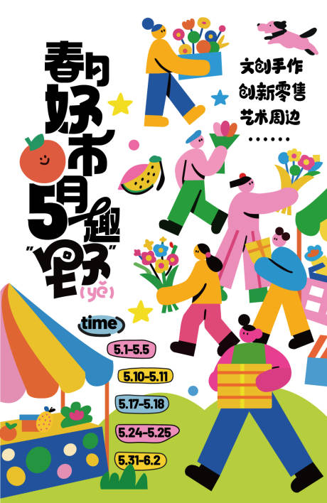 源文件下载【跳蚤市集海报】编号：11460031052327668