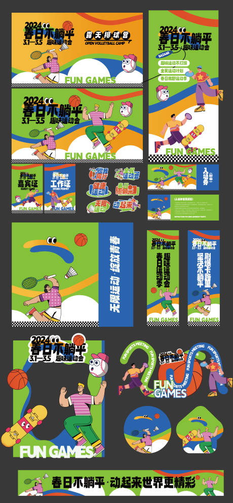 源文件下载【春季运动会活动物料】编号：97760030998826972
