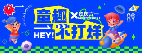 源文件下载【童趣不打烊儿童节背景板】编号：13060030932596000