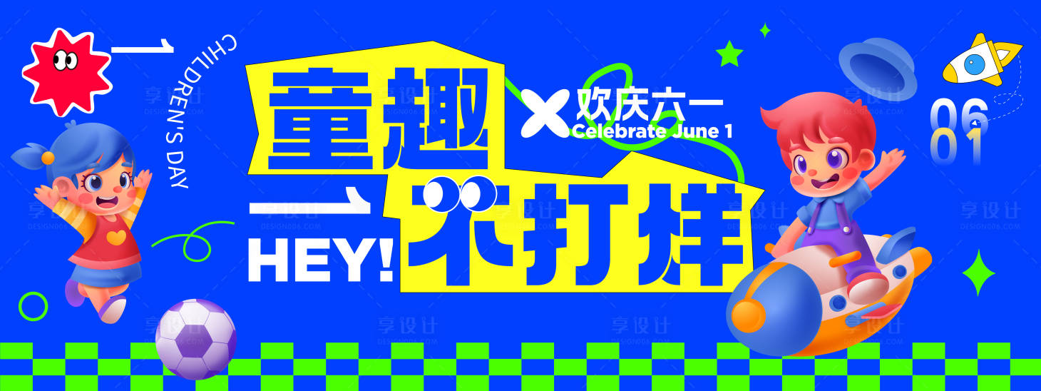 源文件下载【享设计】搜索编号：13060030932596000【童趣不打烊儿童节背景板】