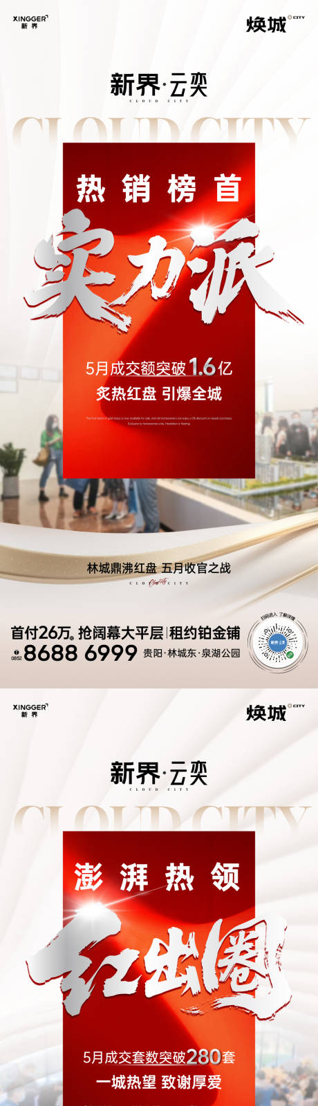 源文件下載【享設(shè)計(jì)】搜索編號(hào)：10060031008013245【房地產(chǎn)熱銷人氣海報(bào)】