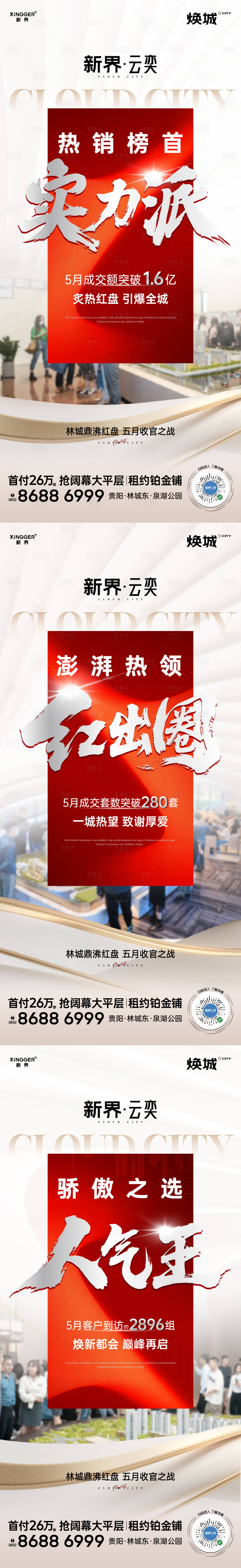 源文件下載【享設計】搜索編號：10060031008013245【房地產熱銷人氣海報】