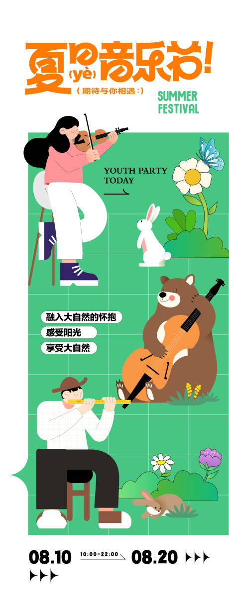 源文件下载【享设计】搜索编号：59710030798886575【夏日音乐节海报】