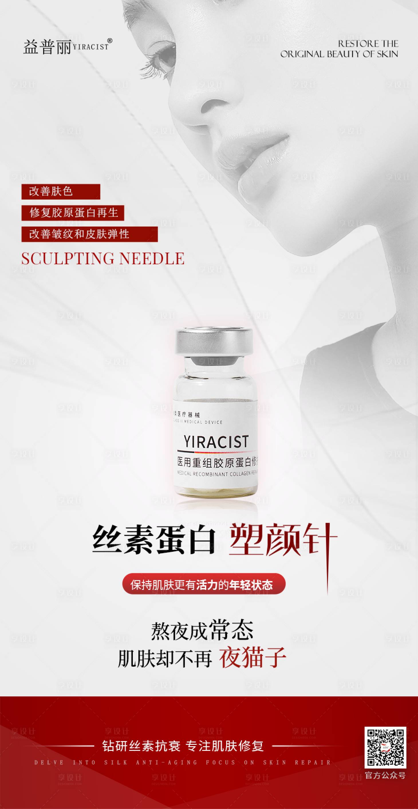 源文件下载【享设计】搜索编号：14000030610245388【丝素蛋白医美海报 】