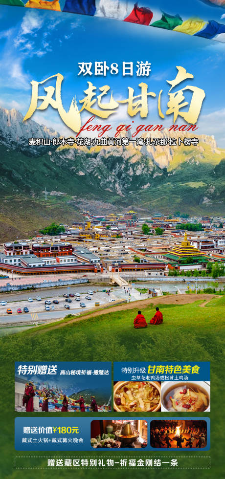 源文件下载【享设计】搜索编号：19470030552968123【风起甘南旅游】
