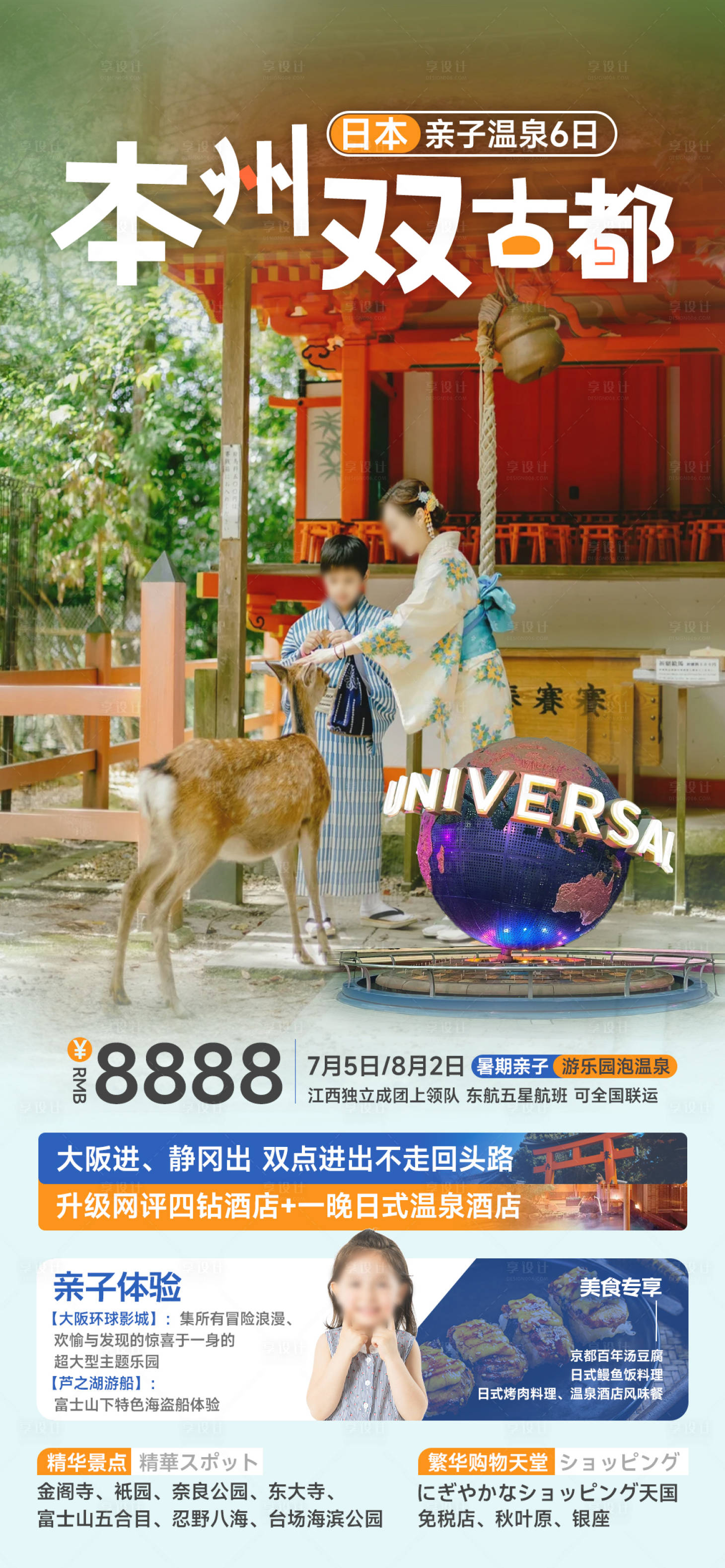 源文件下载【享设计】搜索编号：86720030943853788【日本亲子研学旅游海报】