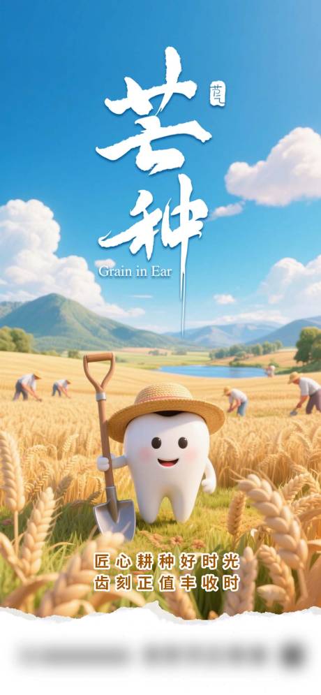 源文件下载【口腔芒种节气海报】编号：14860031012862744