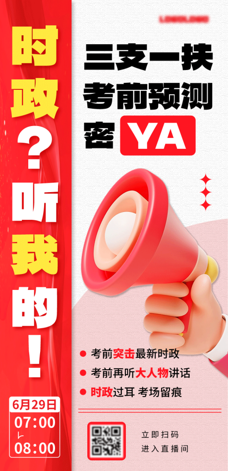 三支一扶教育海报